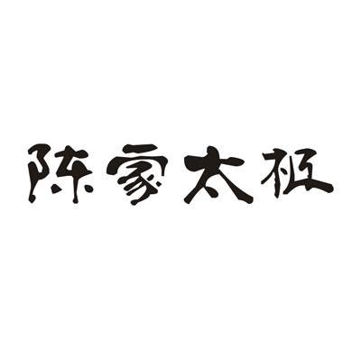 陈家太极