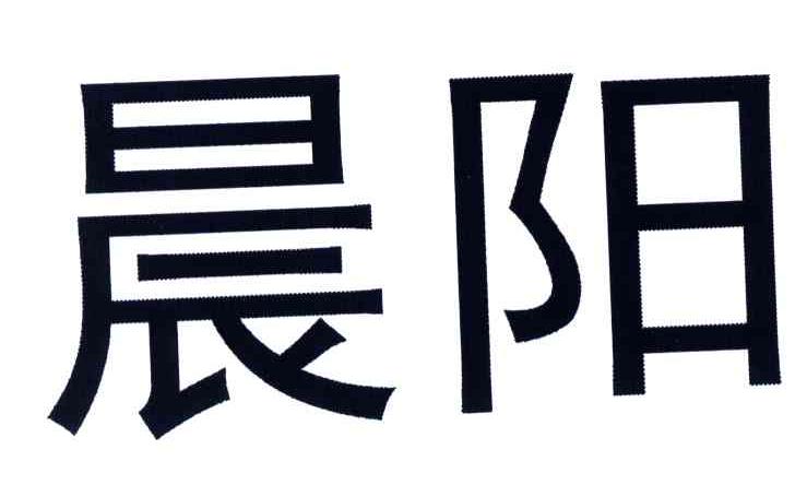 晨阳