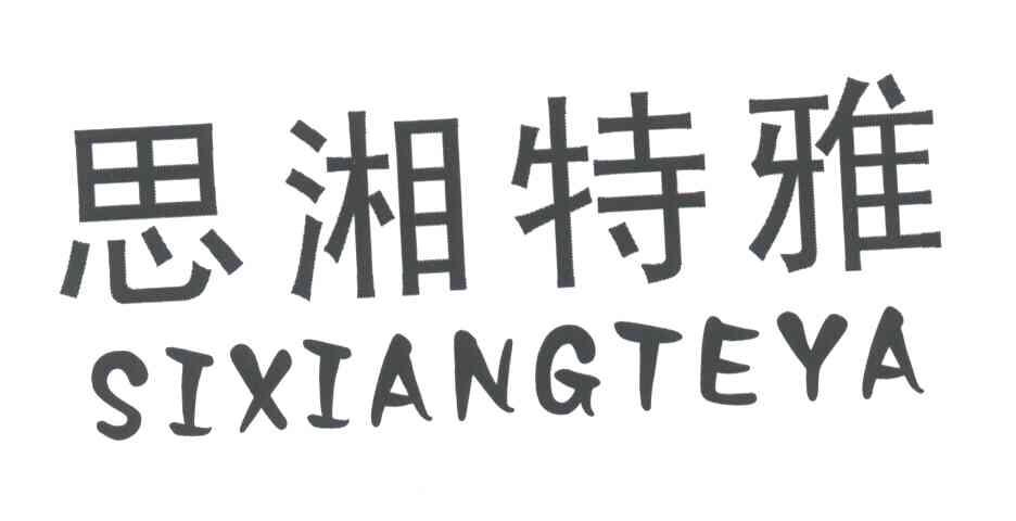 思湘特雅