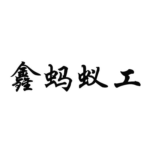 鑫蚂蚁工