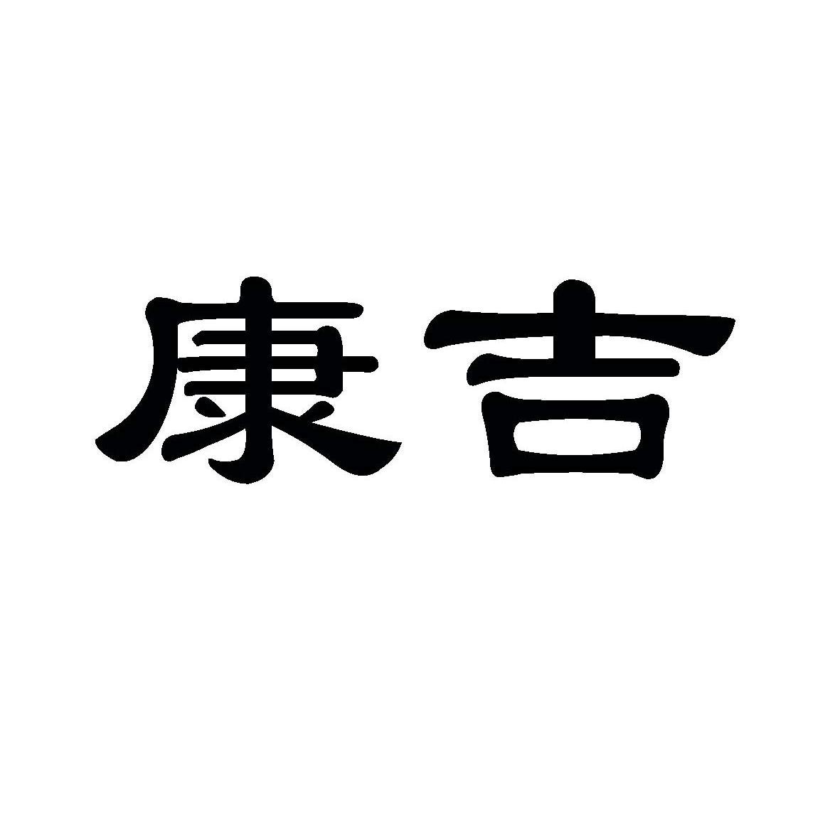 康吉