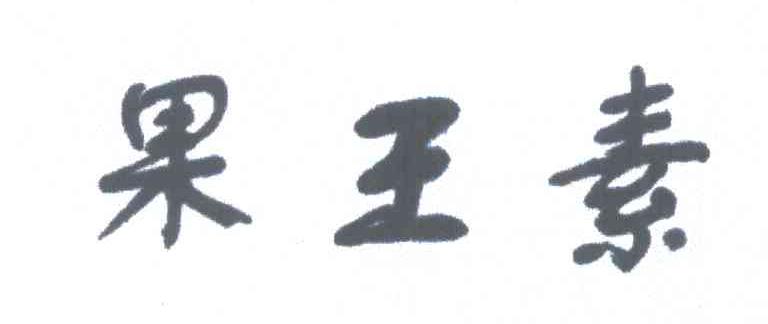 果王素