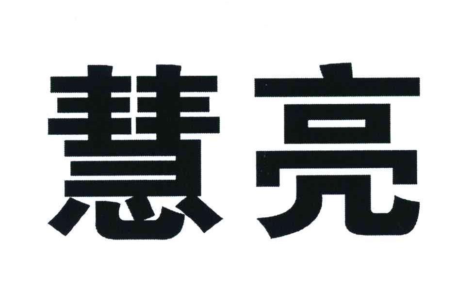 慧亮