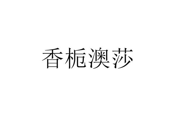 香栀澳莎