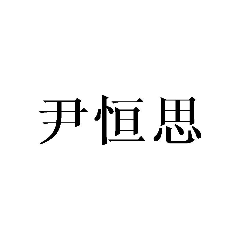 尹恒思