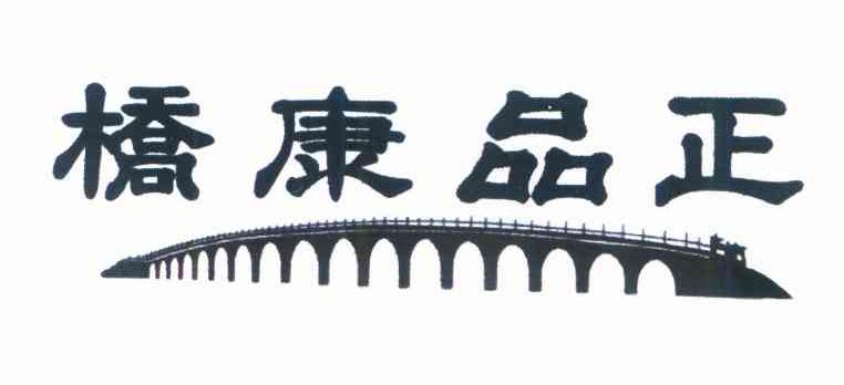 桥康品正