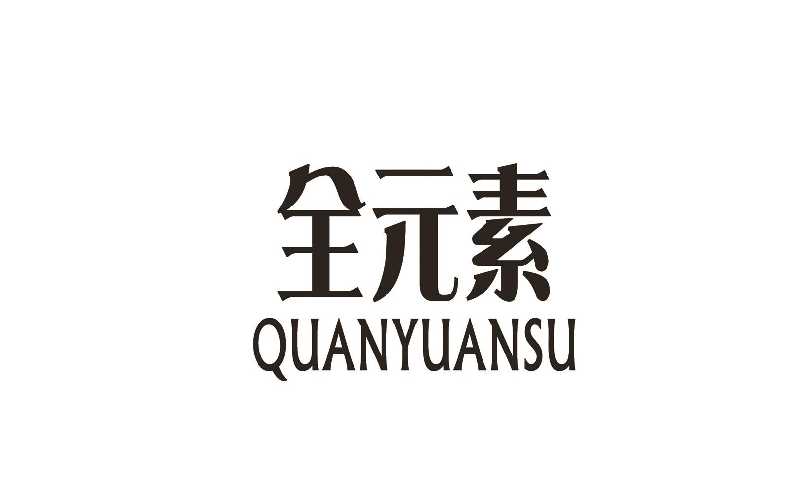 全元素