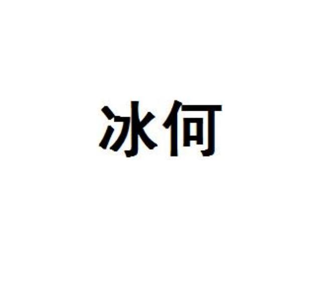冰何