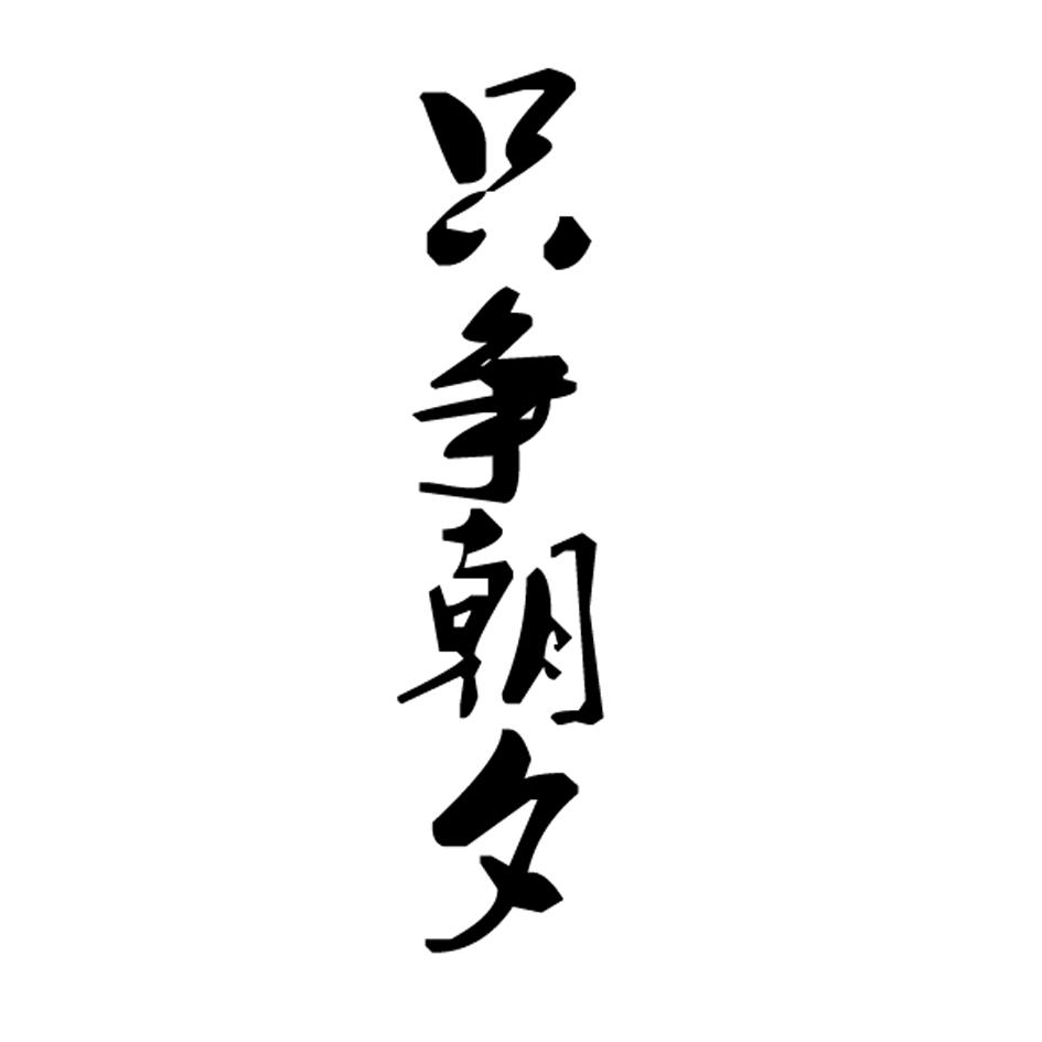 只争朝夕