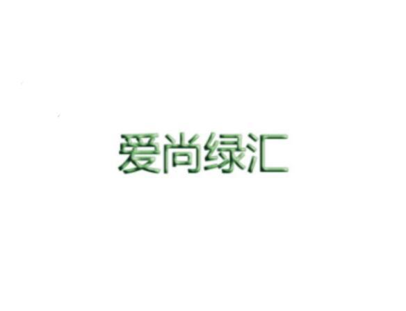 爱尚绿汇