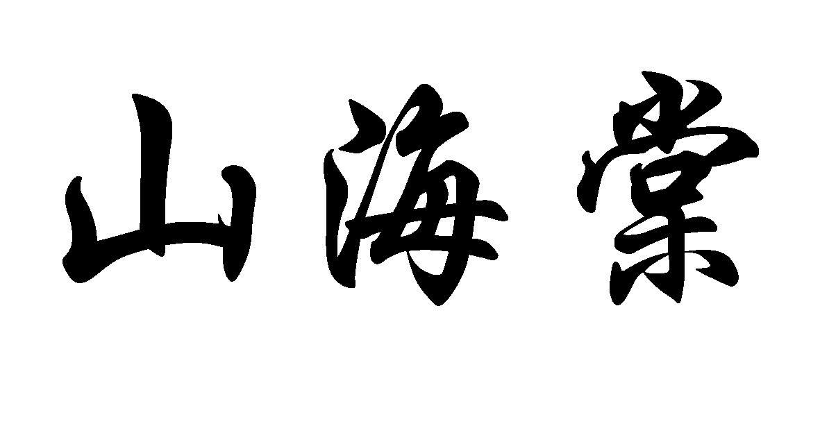 山海棠