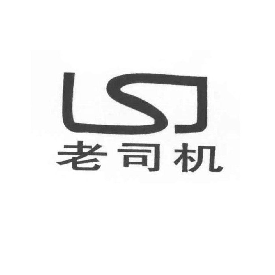 老司机