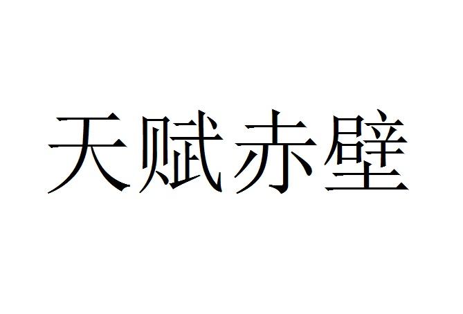 天赋赤壁