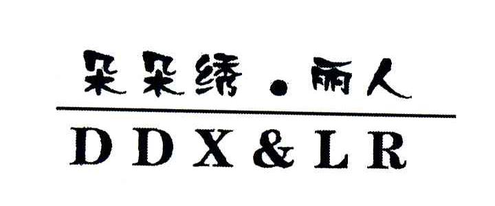 朵朵绣丽人;DDX & LR