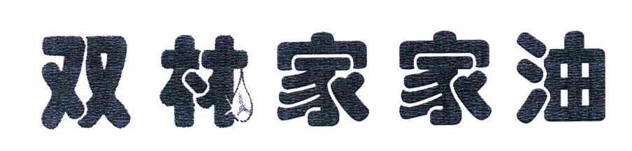 双林家家油