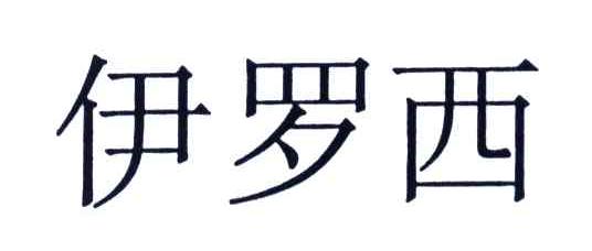 伊罗西