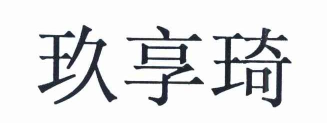 玖享琦