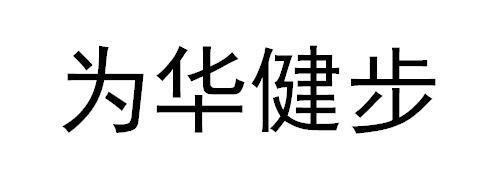 为华健步