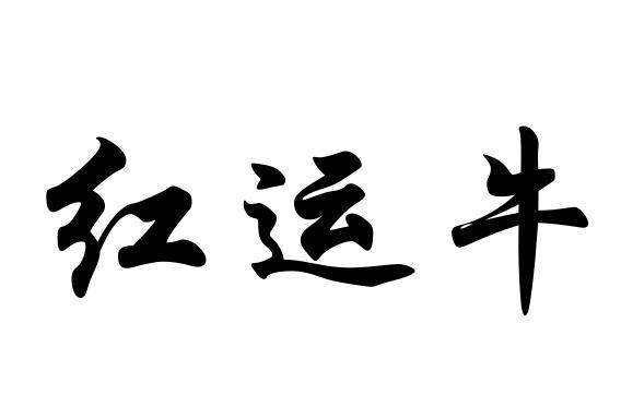 红运牛
