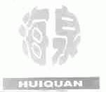 海泉;HUIQUAN