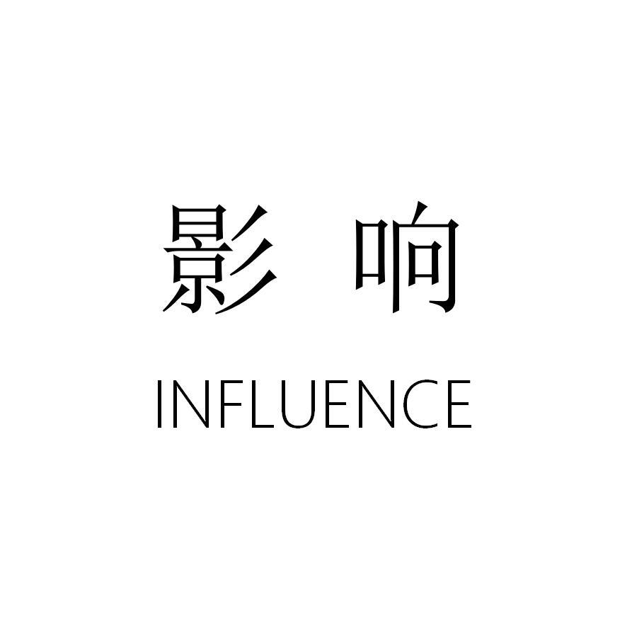 影响 INFLUENCE