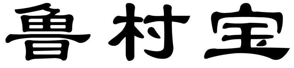鲁村宝