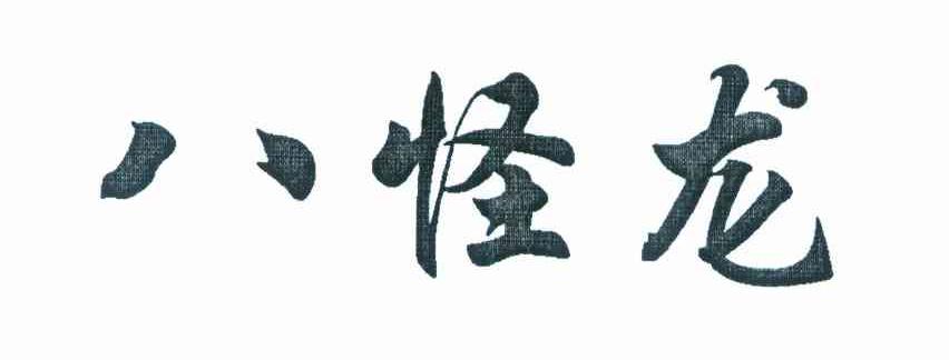 八怪龙