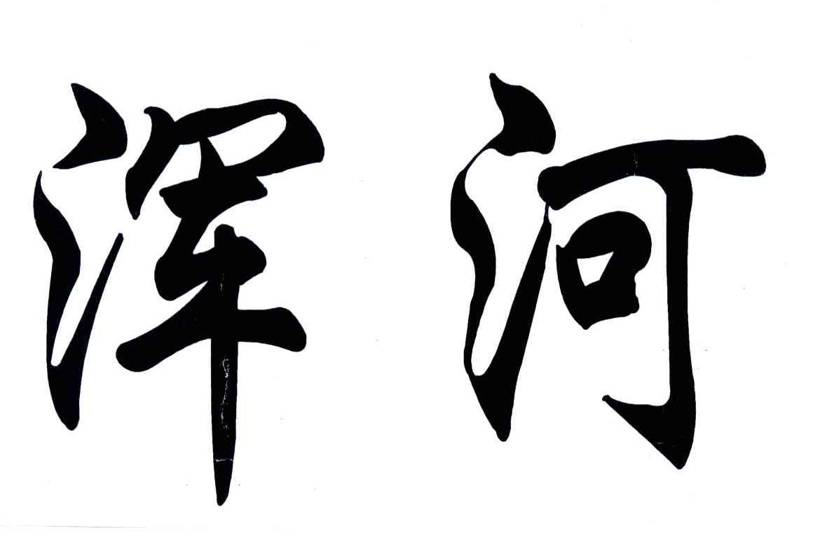 浑河