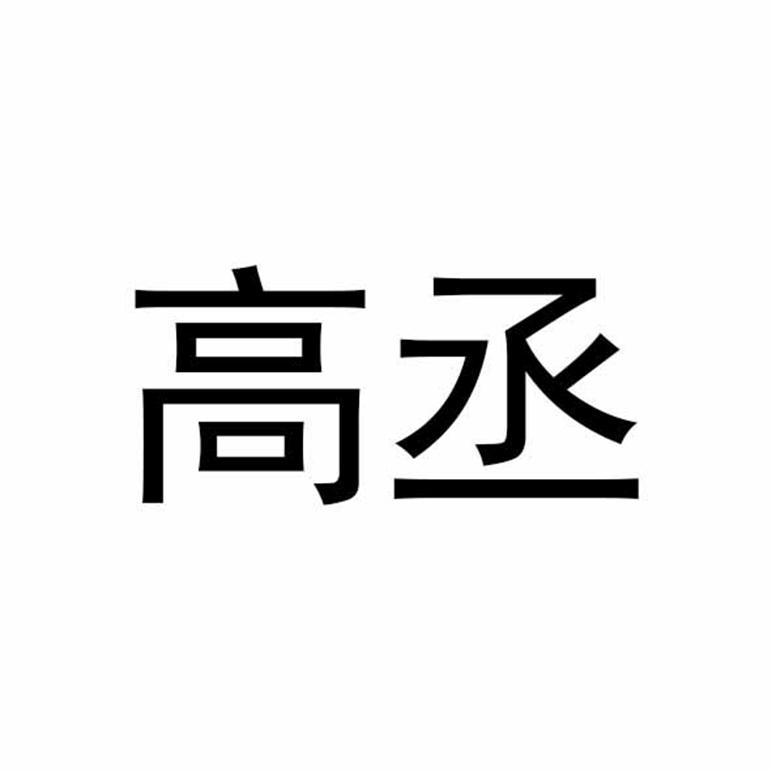 高丞