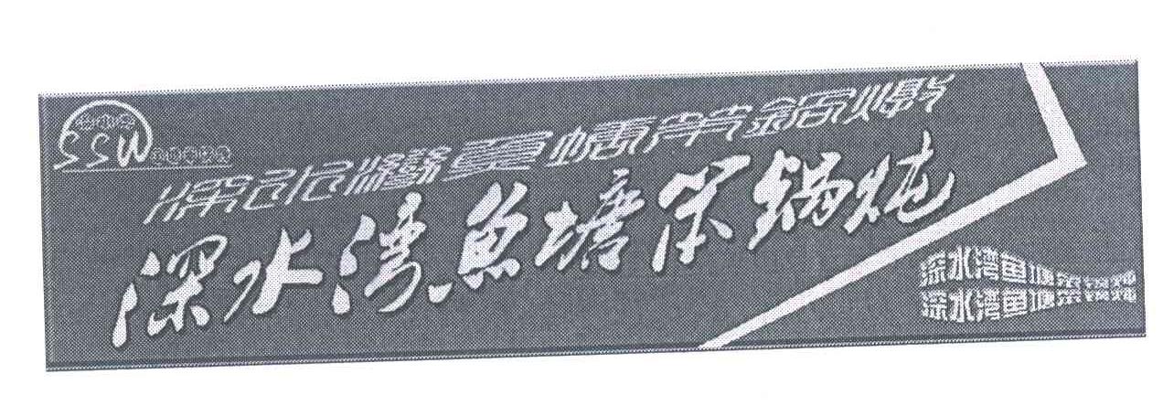 深水湾鱼塘笨锅炖 深水湾 SSW
