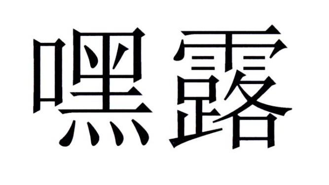 嘿露