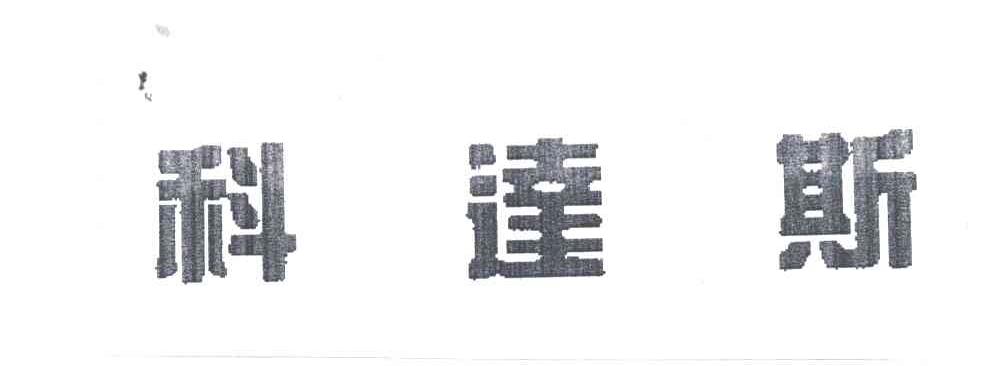 科达斯