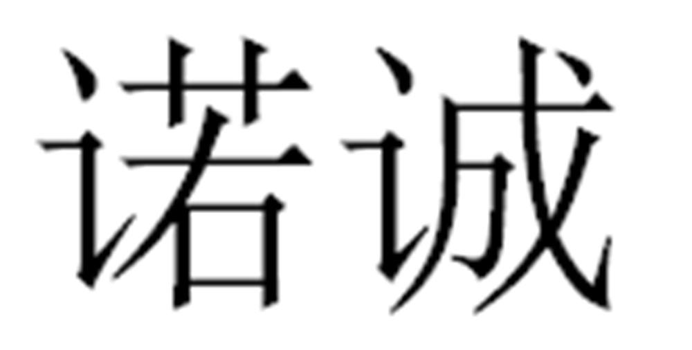 诺诚