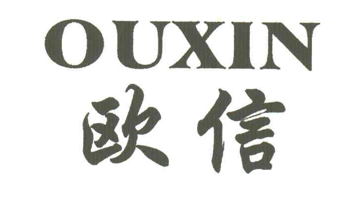 欧信