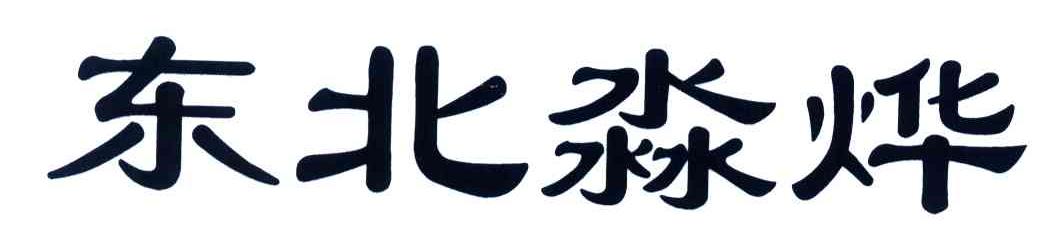 东北淼烨