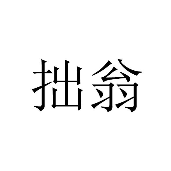 拙翁