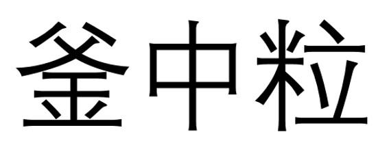 釜中粒