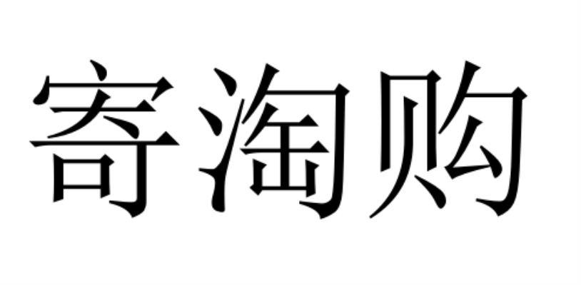 寄淘购