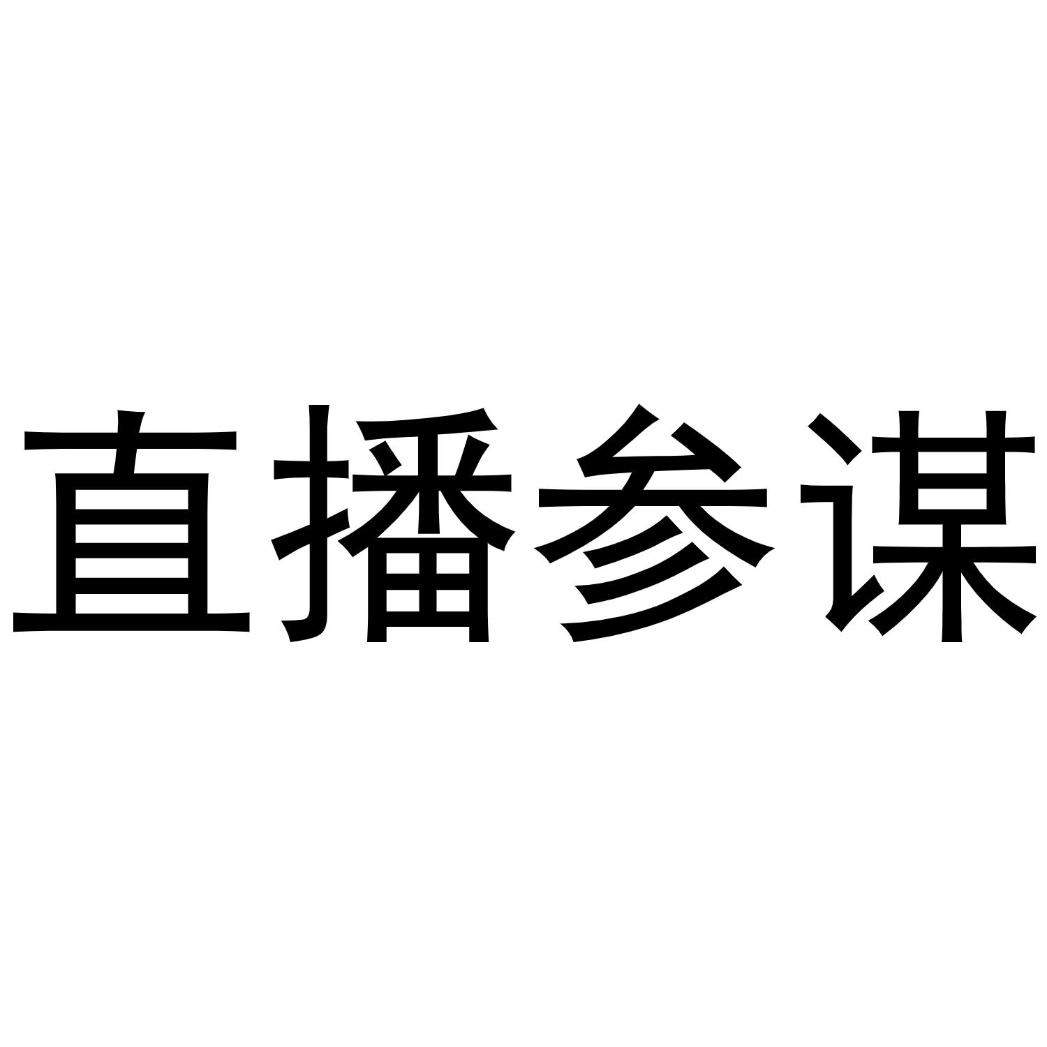 直播参谋