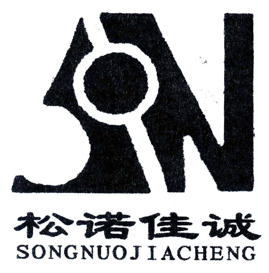 松诺佳诚