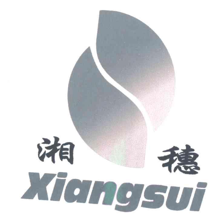 湘穗