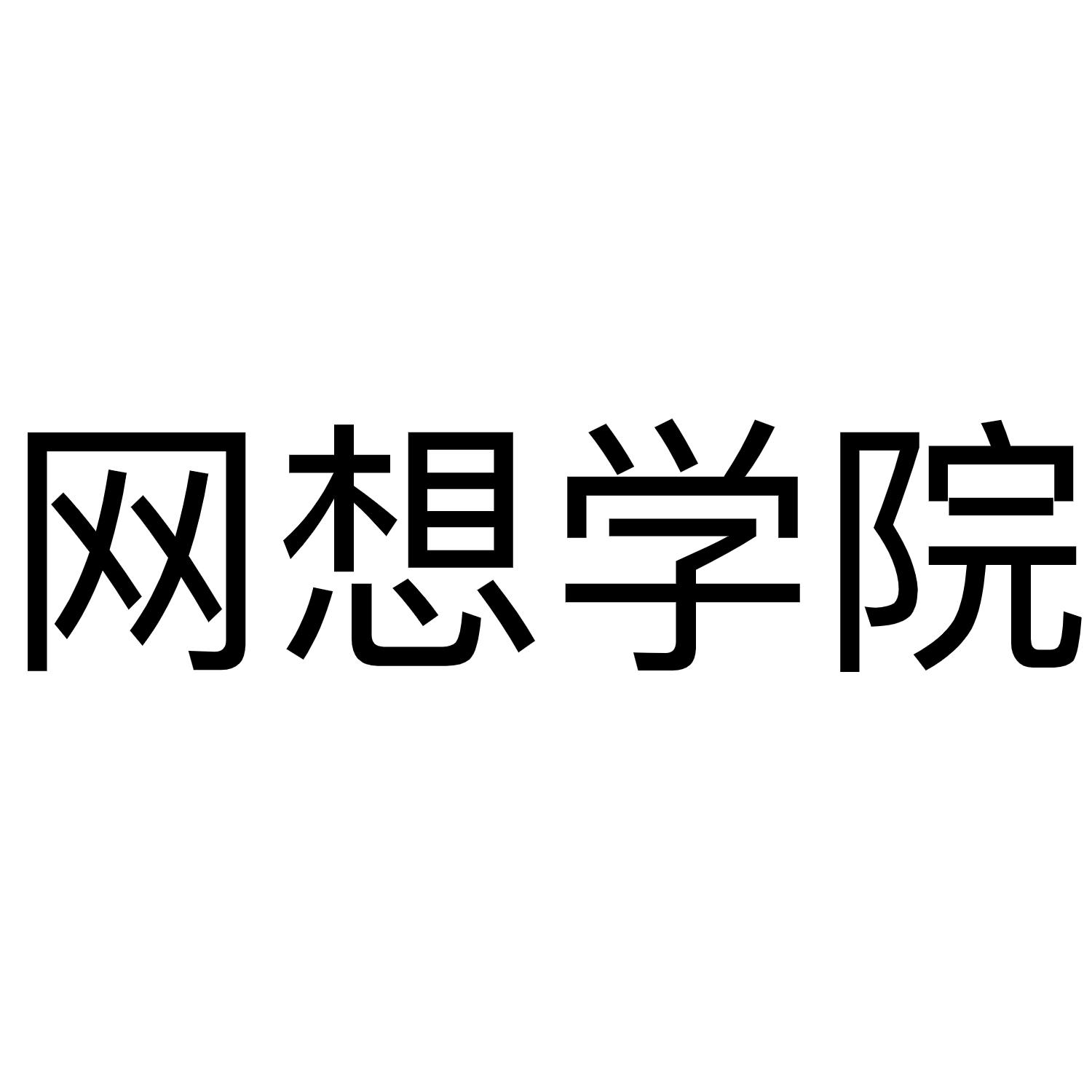 网想学院