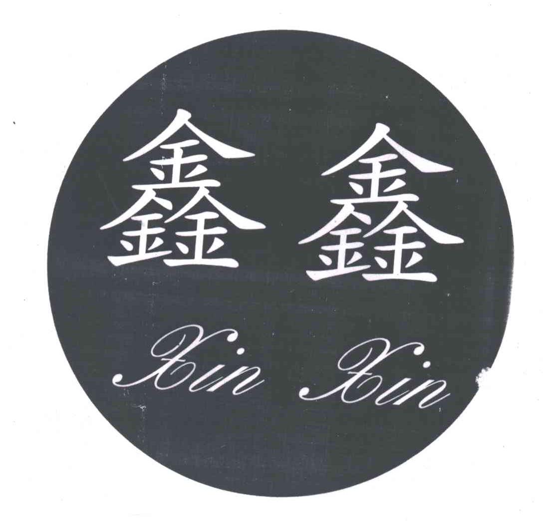 鑫鑫