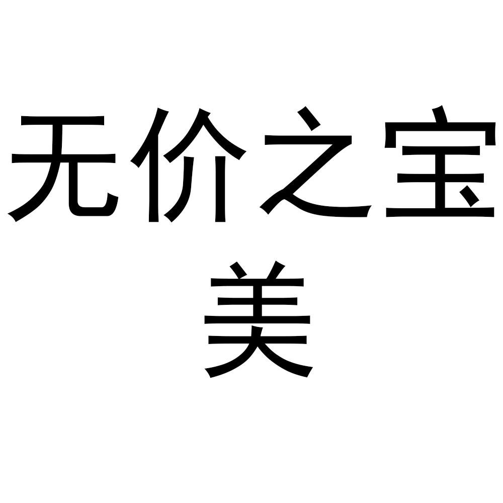无价之宝美