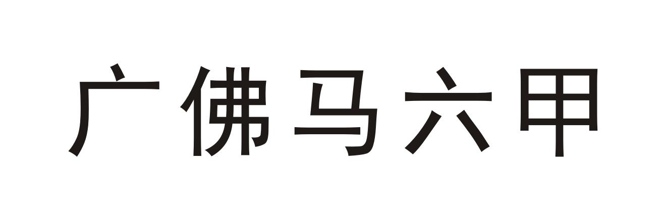 广佛马六甲