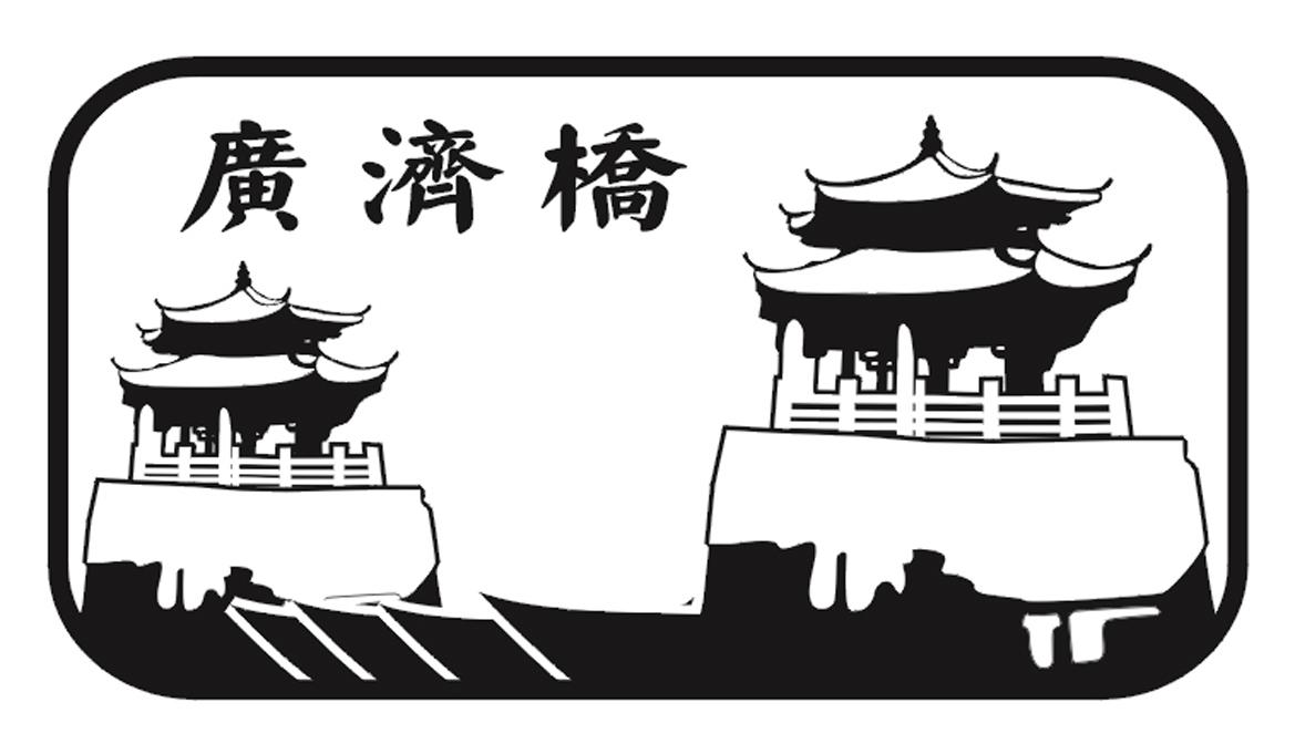 广济桥