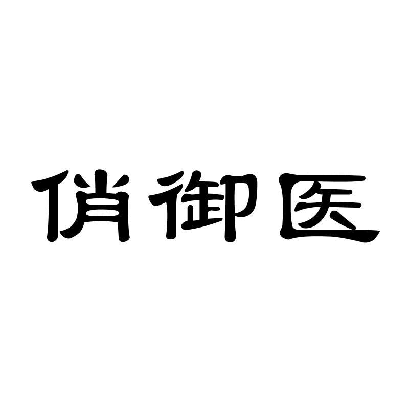 俏御医