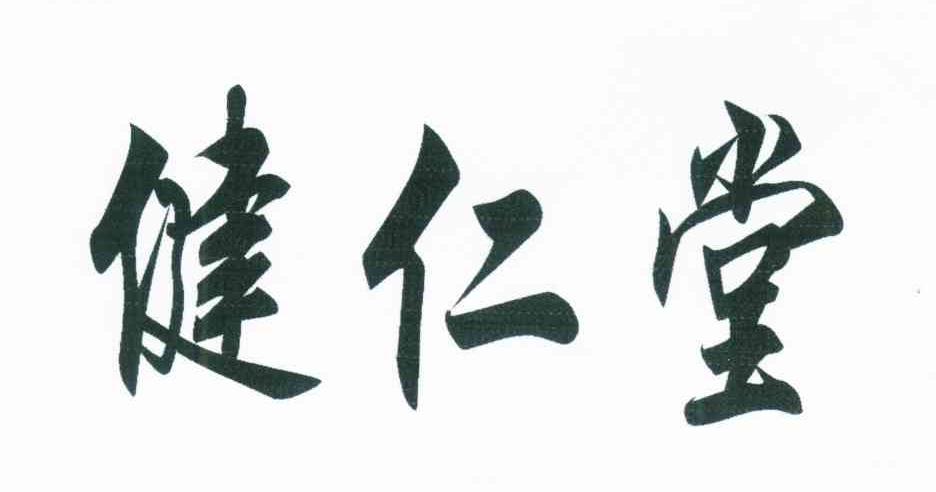 健仁堂
