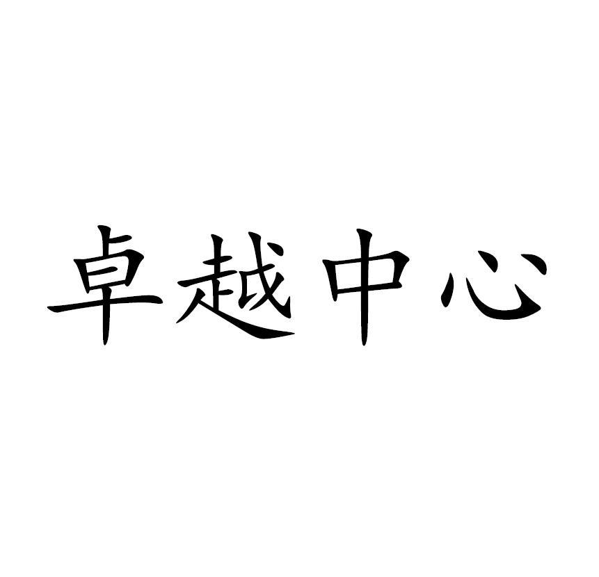 卓越中心