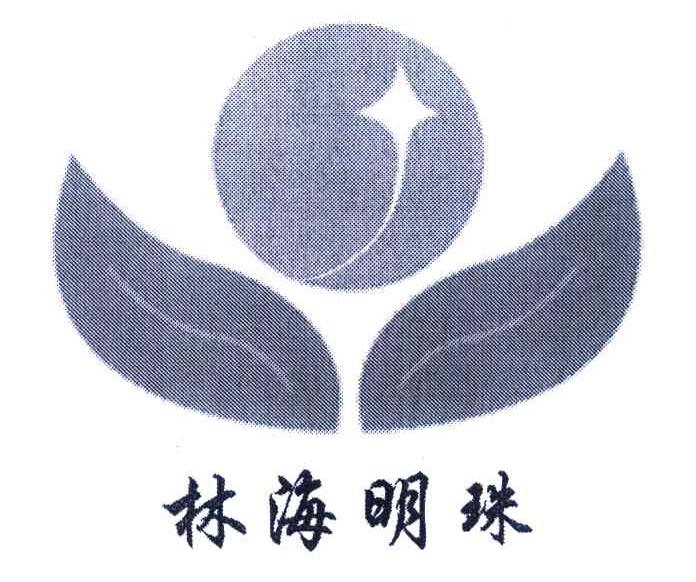 林海明珠